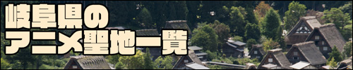 岐阜アニメ聖地