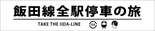 JR飯田線