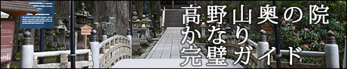 高野山かなり完璧ガイド