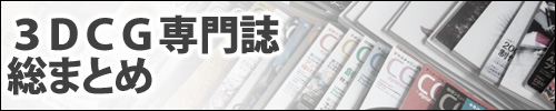 3DCG専門誌 総まとめ