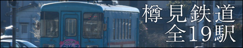 樽見鉄道