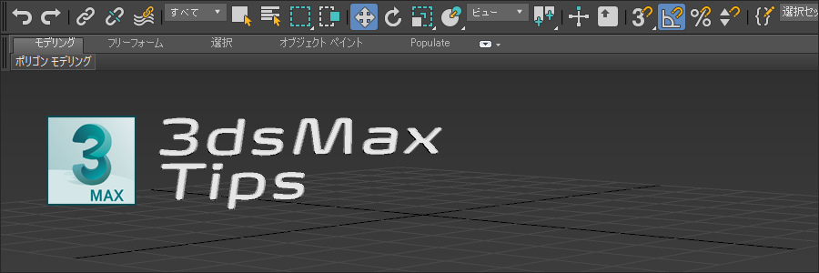 3dsmax メモ