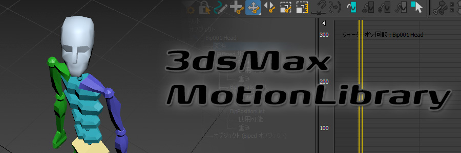 ｃｇアニメ 動きのサンプル集 3dsmax モーションデータ一覧