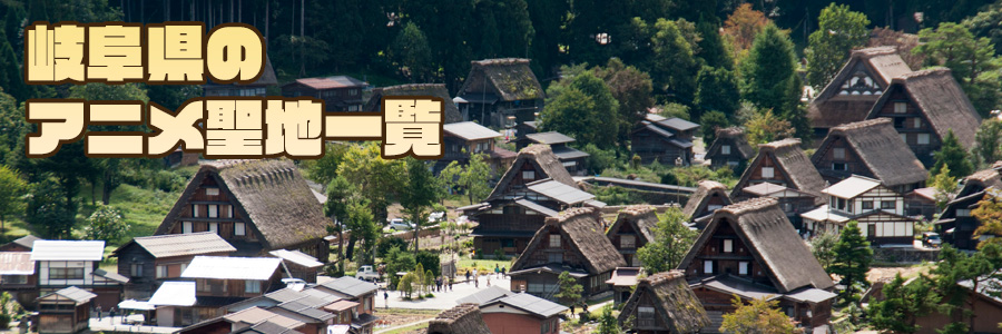 岐阜県のアニメ マンガ聖地マップ 詳しい解説つき